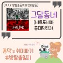 대호마을회관 | M.A.K 방탈출동호회 번외활동 / 그달동네 : 비트포비아 홍대던전3, 홍대 방탈출 풀꽃길~꽃길, 난이도...
