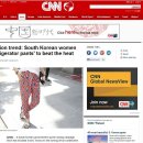 펌)CNN 인터넷판에 한국 냉장고 바지가 소개되었다고 하네요~^^ 이미지
