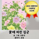 그림책 꽃 피었네 | 꽃에 미친 김군-김동성-보림(꽃 그림책/2025 대한민국 그림책상 수상작/동양화 그림책)