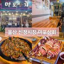 신정상회 | 울산 신정시장 실내 포장마차 오징어 통찜 맛집 마포상회