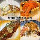 미소PC | 범계 초밥 맛집 쿠우쿠우 블루레일 평촌범계점 1990원 가성비 회전초밥 추천 솔직후기