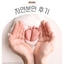 자연들 | 초산 자연분만 후기! 분만 후 샤워, 대변, 훗배앓이는 언제?