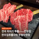 한우집투뿔사위 부평직영점 | [인천/부평]부평역 고기집 한우집투뿔사위 부평직영점 장모님세트 후기
