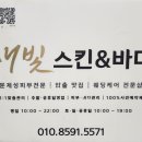 새빛스킨&바디