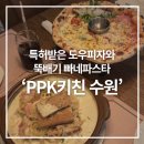 에코키친 | PPK키친 수원, 반려견동반 가능한 인계동 양식맛집! 특허받은 피자도우와 뚝배기 빠네파스타 후기