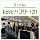 869 | 인천 대련(다롄) 대한항공 KE869 이코노미 후기, 기내식, 대한항공 와이파이