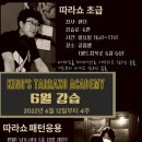 6월 따라쇼 초급 강습생모집 이미지