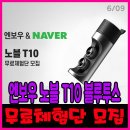 아이이디 | [엔보우] 노블T10 코드프리 완전무선 블루투스이어폰 TWS