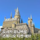 오사카유니버셜 스튜디오 재팬 입장권 익스프레스 패스 예약 가는법 닌텐도월드