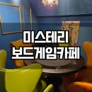 보드게임 | 강서 보드게임카페 미스테리보드게임카페 후기