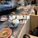 스시다 | 노원 회전초밥 가성비 맛집 으뜸스시 스시 종류 솔직 후기