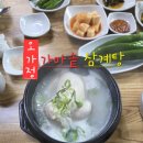 삼복한의원 | 경주에서 보양식이 땡길때는 [오가정 가마솥 삼계탕] 현지인 추천 맛집