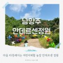 안데르센 어린이집 | 남양주 어린이체험 농장 안데르센 정원 5세아이와 다녀온 솔직후기