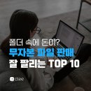무자본 창업 아이템, 돈이 되는 디지털 파일(PDF·템플릿) 판매 종류 10가지