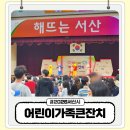 서산종합운동장 테니스장 | 서산시 어린이날 행사 2026 어린이 가족큰잔치 아이들과 다녀왔어요