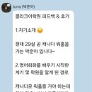 현재어학원 | 클라크어학원 수강후기 _ Juna (박준아)의 수강후기