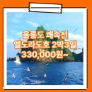 엘도라도모텔 - 7633 | 포항_울릉도_2박3일 #쾌속선 #엘도라도 / 울릉도 여행 패키지 2박3일 여행사 / 포항에서