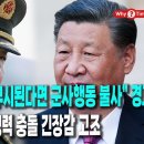 류위안 “군부 뜻 무시된다면 군사행동 불사” 경고, 베이징에선 탱크병력 충돌 긴장감 고조 (2025.8.18) 이미지