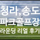 인천 부천파크골프장 부평삼산지기의 청라, 송도파크골프장 라운딩 리얼후기~