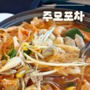 주모포차