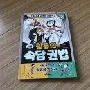 뜨인돌어린이 [황룡의 속담 권법 2 : 사물] 서평후기