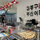 김종구부산어묵장산역점