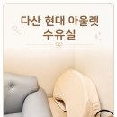 휴게실 - 김제시 진봉로 99 | 다산 현대 아울렛 수유실(유아휴게실) 후기