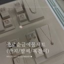 루딧 - 서초구 청계산로 193 | 종로 순금 예물 세트(반지, 팔찌, 목걸이) 맞춤 후기