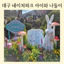 네이처짐 | 대구네이처파크 아이와 나들이 갈만한 곳 3번째 방문 후기