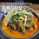 회원동138 | 마산 회원동 맛집 추운날 생각나는 통뼈감자탕