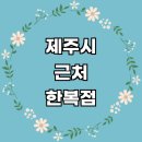 씨유 제주도련사거리점 | 제주 제주시 근처 한복대여 잘하는곳 추천 전문업체 한복점 계량 구매 후기 여아 저고리 생활한복 결혼...