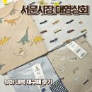 동편어린이집 | 질 좋고 가성비 좋은 서문시장 2지구 대영상회 유아내복 재구매 후기