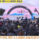 2025년 제77주년 제주 4.3 희생자 추념식 이미지