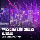 벡스코 오디토리움 앞 | 2025 어썸스테이지 부산 엑스디너리히어로즈(엑디즈)&한로로 벡스코 오디토리움 시야 후기