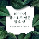 매산청풍마을 | [땡양지 농산물] 매산청풍 산야초 효소를 소개합니다