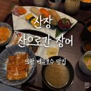 의일로 | [의왕 백운호수 맛집] 산장 산으로간 장어 의왕 히츠마부시 장어덮밥 데이트 가족외식 추천 내돈내산 후기