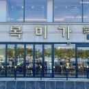해도지횟집오복미가