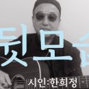 시노래538 ★뒷모습★ 시인 한희정 이미지