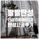 더샵리비테르2차경로당 | 아파트 탄성 안하면? 이렇게 됩니다! | 대구탄성 대봉동 더샵리비테르2차아파트 실리카 탄성코트시공 후기