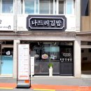 나드리김밥다산점 이미지