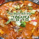 고향식당 | 여수 현지인 추천 맛집 고향식당 내돈내산 후기