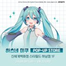 스타프린팅 | [ 보카로 ] 하츠네미쿠 하남 스타필드 팝업 굿즈 후기
