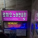 로미오 노래연습장 이미지