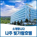 빛가람호텔 이미지