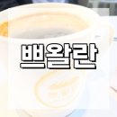 쁘왈란