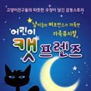 가족뮤지컬<어린이 캣프렌즈> 이미지