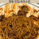 초마소관 | 향동 중식 맛집 초마소관 내돈내산 후기