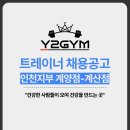 [계양구 임학역] 와이투짐 계양점 트레이너 채용공고 이미지