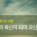 [안강순복음교회_최지용 목사 설교] 말씀이 육신이 되어 오신 예수 (요한복음 1장14~15절) 이미지