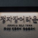 정자장어구이